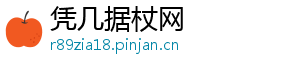 凭几据杖网